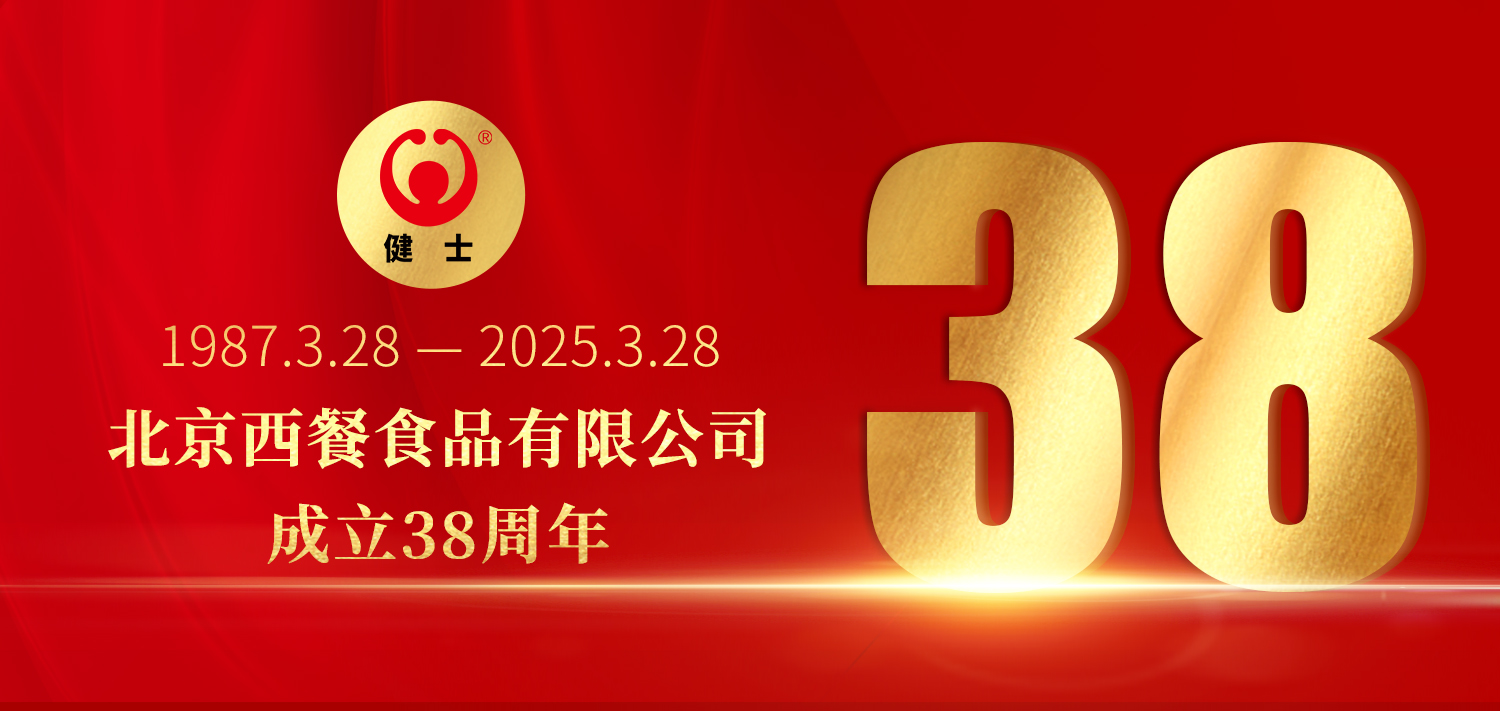 38年深耕，匠造西餐品質(zhì)標(biāo)桿 —— 北京西餐食品有限公司成立38周年